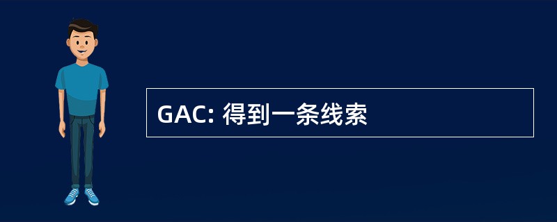 GAC: 得到一条线索