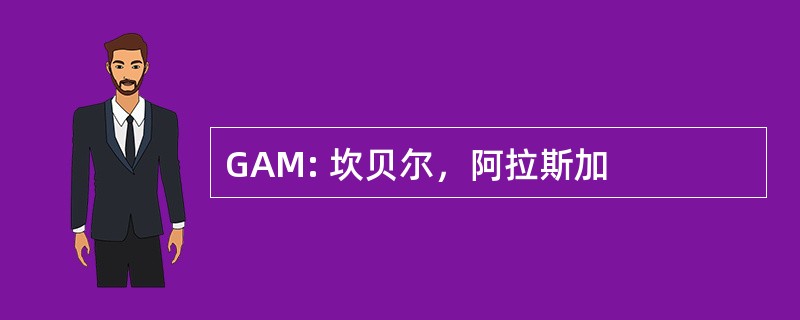 GAM: 坎贝尔，阿拉斯加