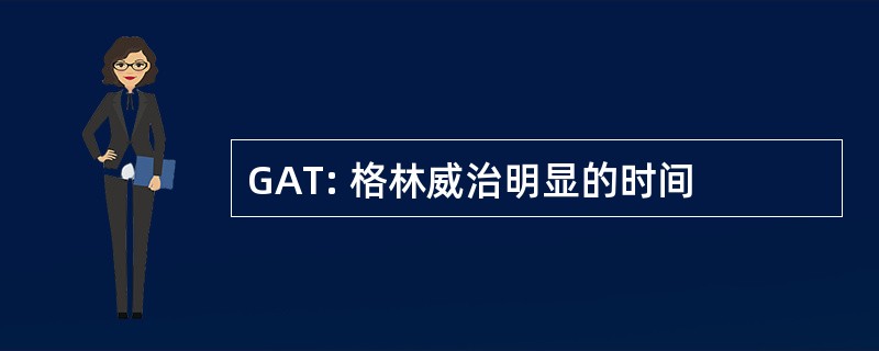 GAT: 格林威治明显的时间