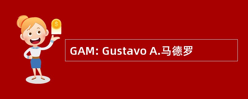 GAM: Gustavo A.马德罗