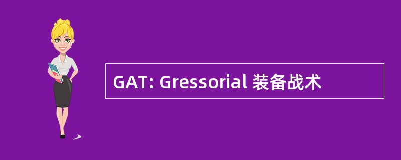 GAT: Gressorial 装备战术