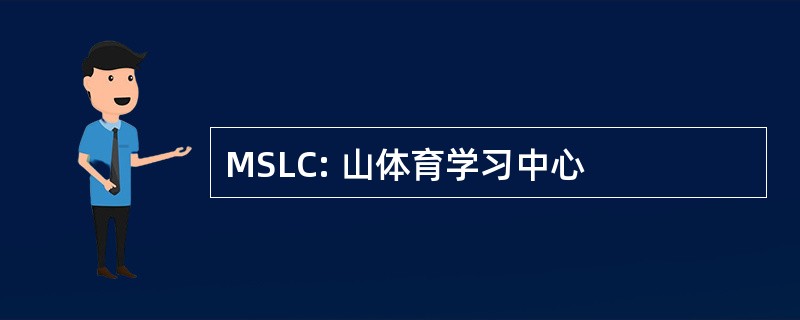 MSLC: 山体育学习中心