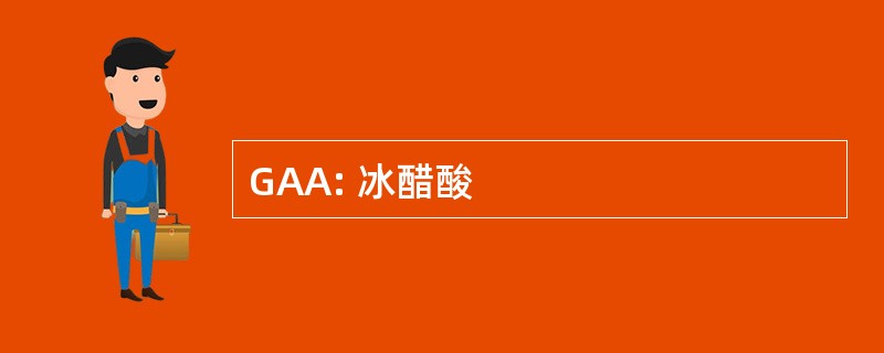 GAA: 冰醋酸