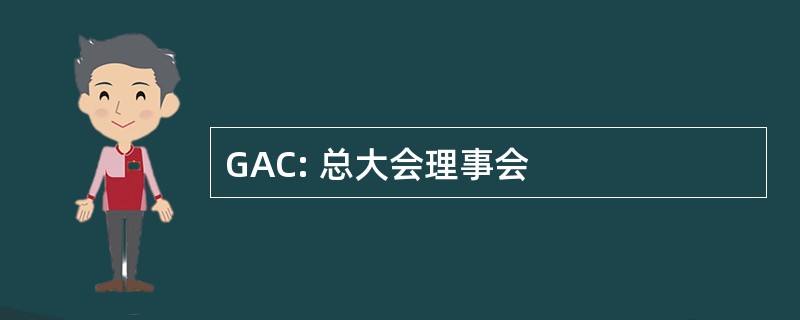 GAC: 总大会理事会