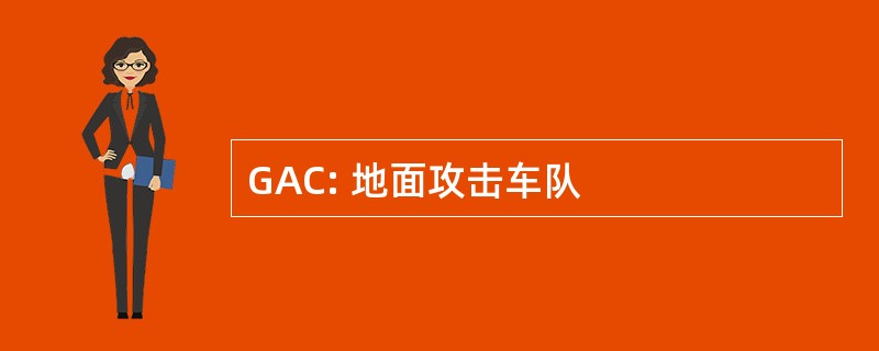 GAC: 地面攻击车队