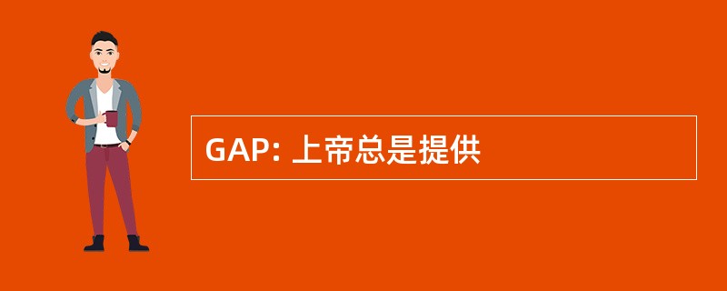 GAP: 上帝总是提供