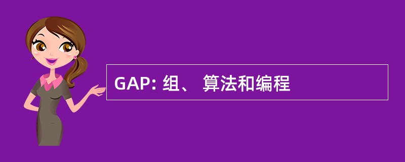 GAP: 组、 算法和编程