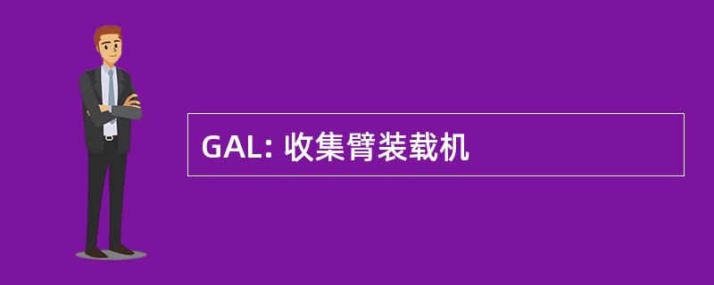 GAL: 收集臂装载机