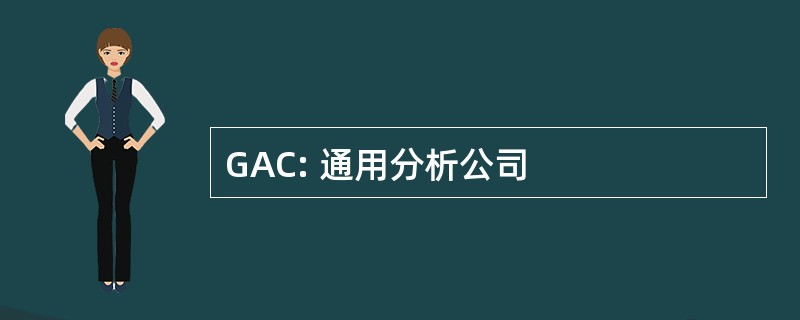 GAC: 通用分析公司