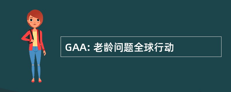 GAA: 老龄问题全球行动