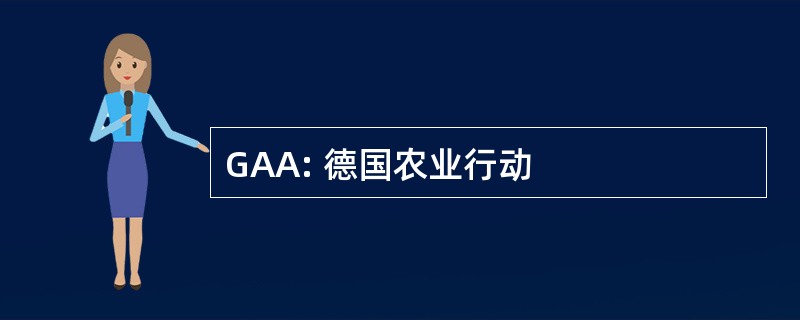 GAA: 德国农业行动