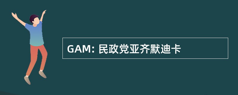 GAM: 民政党亚齐默迪卡