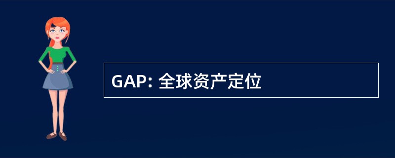 GAP: 全球资产定位