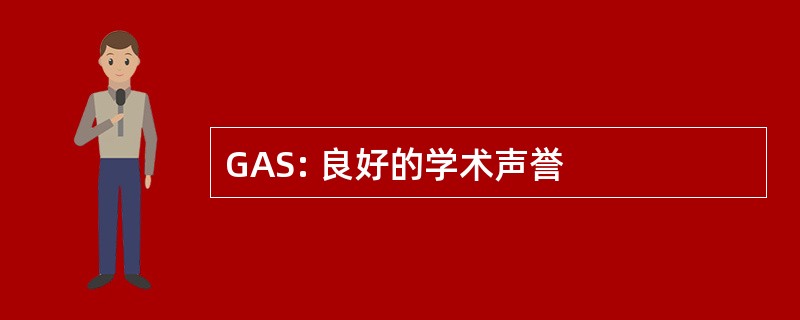 GAS: 良好的学术声誉