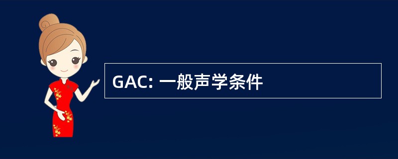 GAC: 一般声学条件