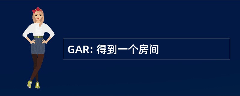 GAR: 得到一个房间