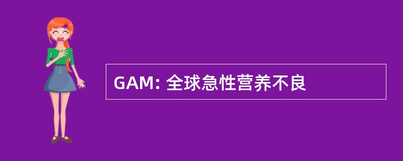 GAM: 全球急性营养不良