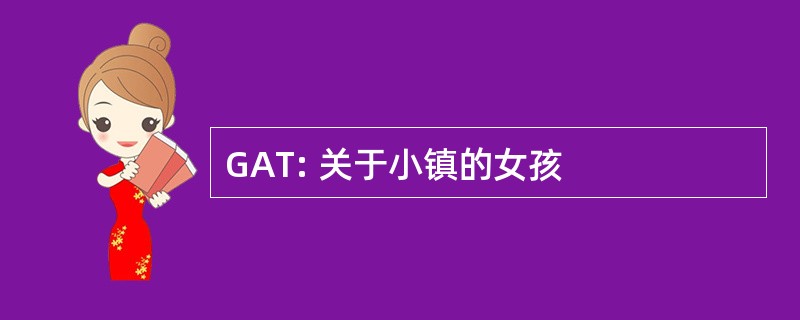 GAT: 关于小镇的女孩