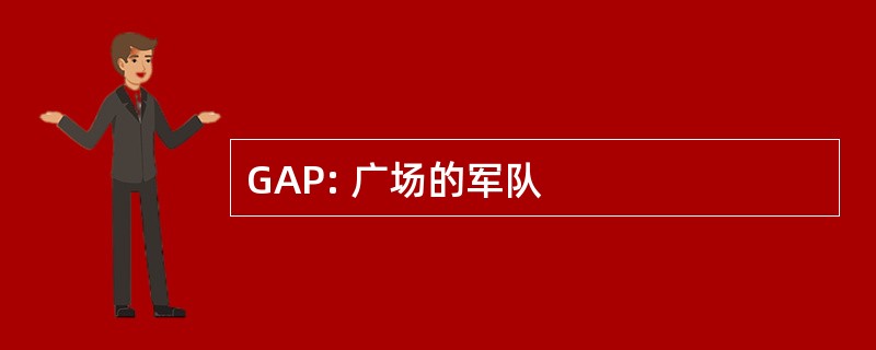 GAP: 广场的军队