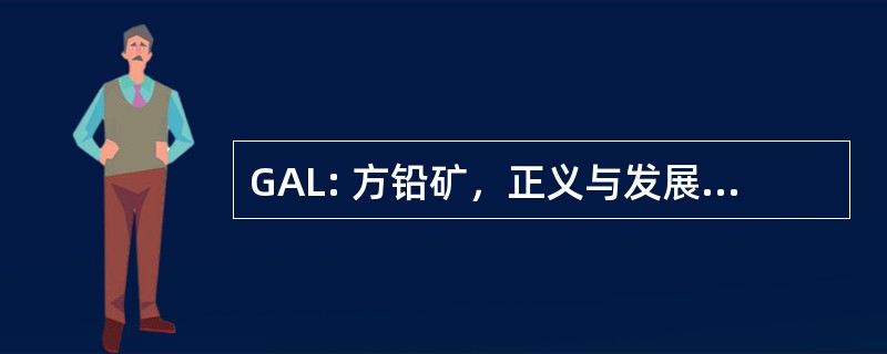 GAL: 方铅矿，正义与发展党，美国