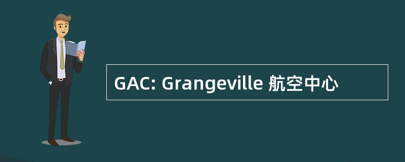 GAC: Grangeville 航空中心