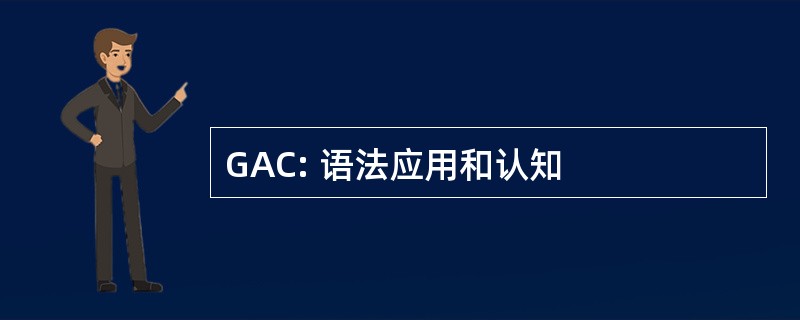 GAC: 语法应用和认知