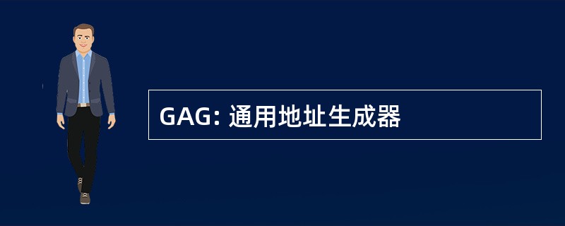 GAG: 通用地址生成器