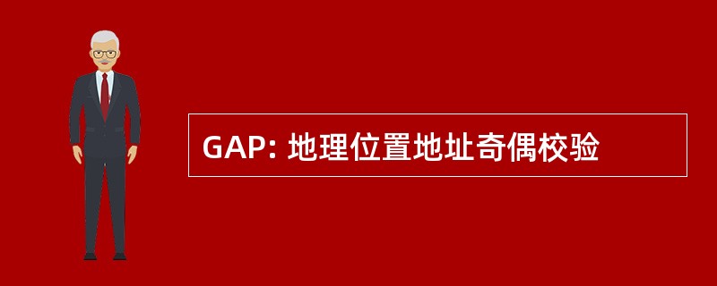 GAP: 地理位置地址奇偶校验