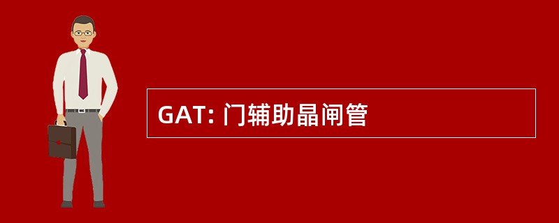 GAT: 门辅助晶闸管