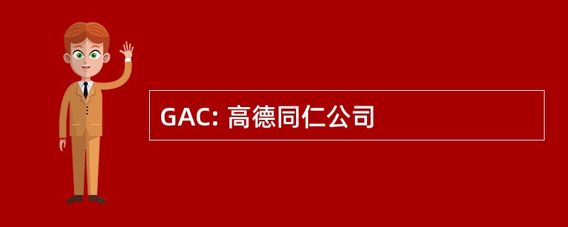 GAC: 高德同仁公司