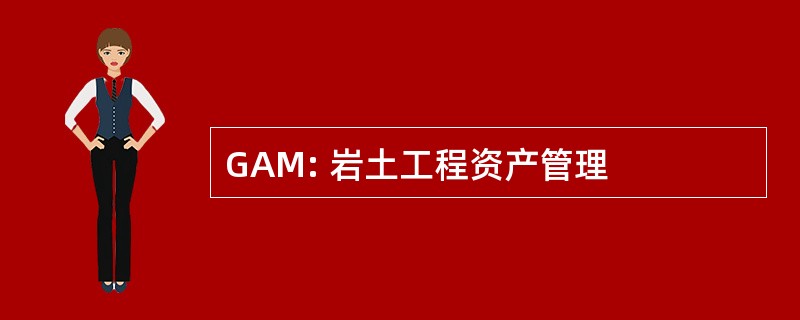 GAM: 岩土工程资产管理