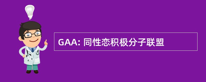 GAA: 同性恋积极分子联盟