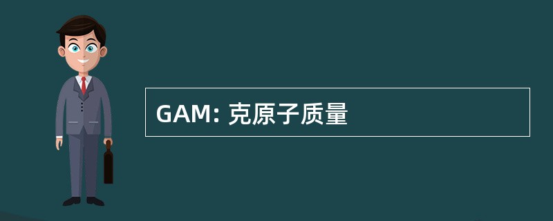 GAM: 克原子质量