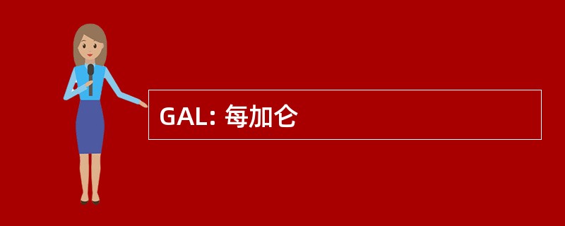 GAL: 每加仑