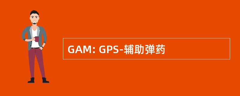 GAM: GPS-辅助弹药