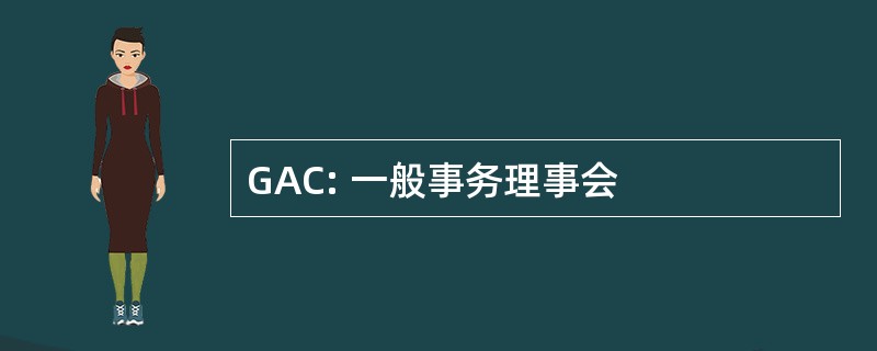 GAC: 一般事务理事会