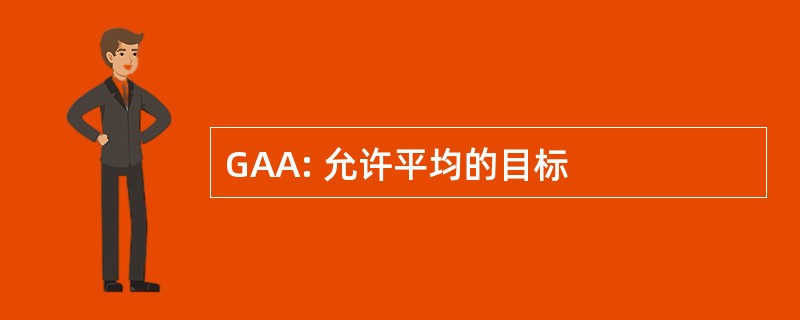 GAA: 允许平均的目标