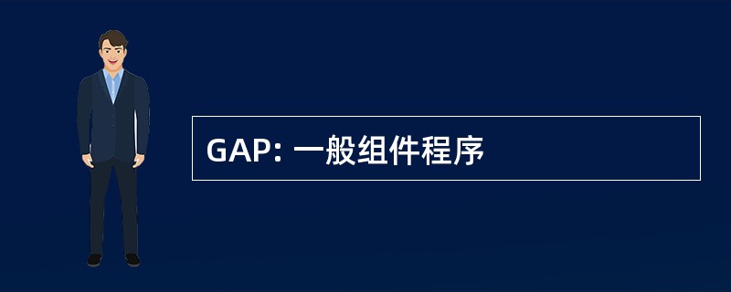 GAP: 一般组件程序