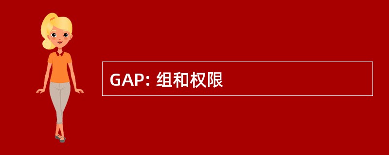 GAP: 组和权限