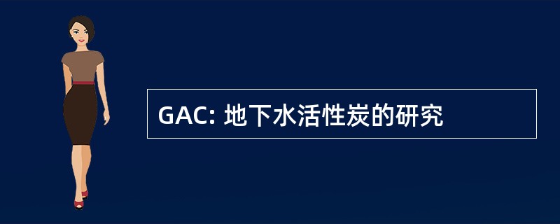 GAC: 地下水活性炭的研究