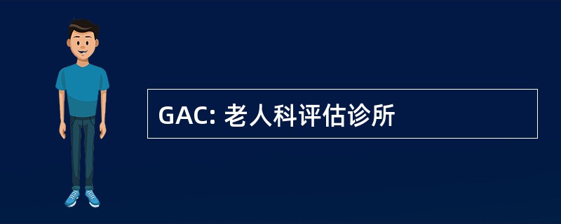 GAC: 老人科评估诊所