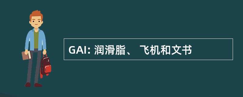 GAI: 润滑脂、 飞机和文书