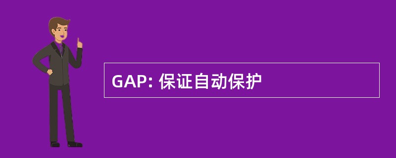 GAP: 保证自动保护