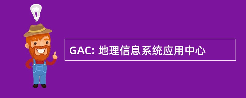 GAC: 地理信息系统应用中心