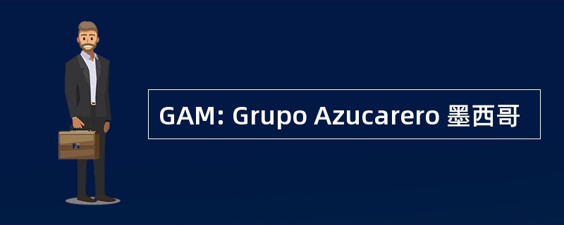 GAM: Grupo Azucarero 墨西哥