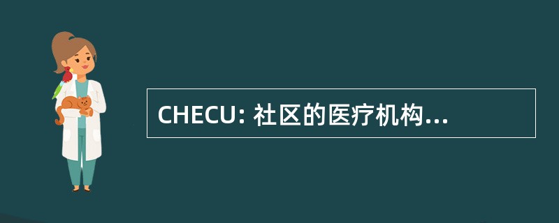 CHECU: 社区的医疗机构雇员储蓄互助社