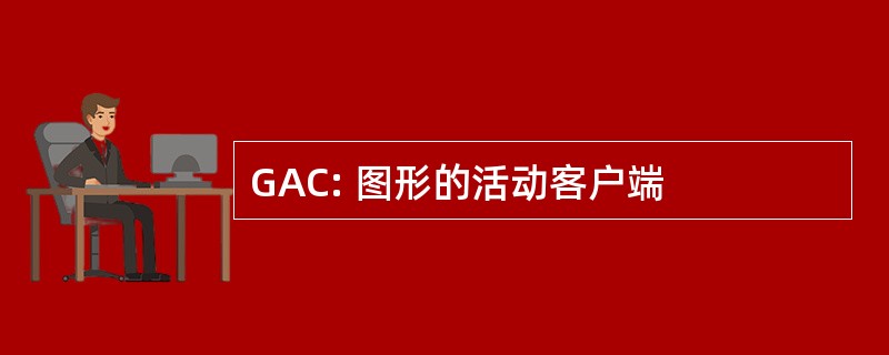 GAC: 图形的活动客户端