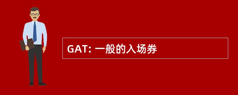 GAT: 一般的入场券