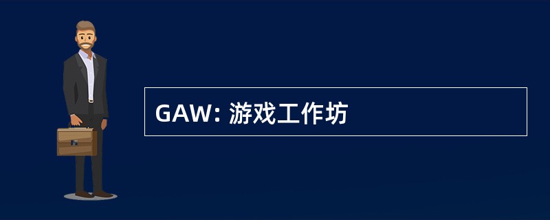 GAW: 游戏工作坊