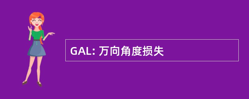 GAL: 万向角度损失